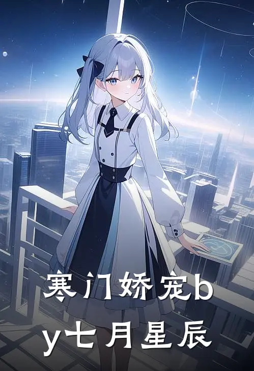 寒门娇宠by七月星辰