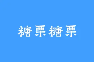 糖栗糖栗