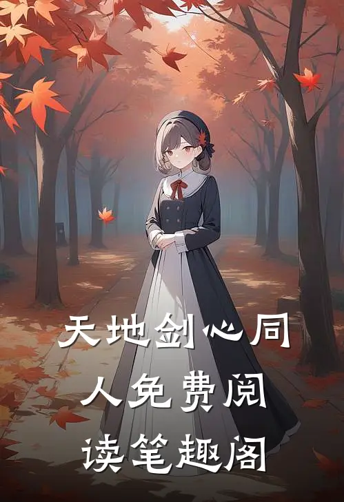 天地剑心同人免费阅读笔趣阁