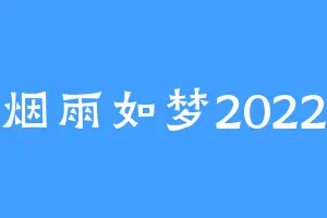 烟雨如梦2022