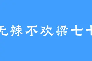 无辣不欢梁七七