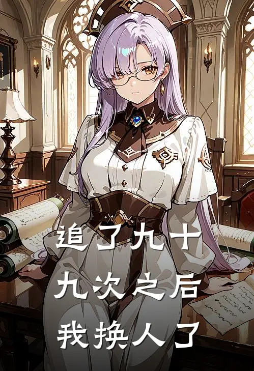 追了九十九次之后，我换人了