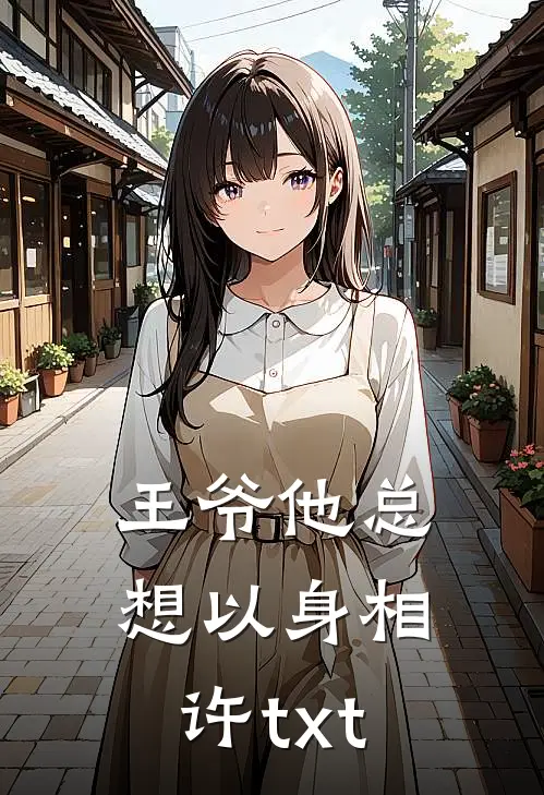 王爷他总想以身相许txt