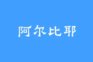 阿尔比耶