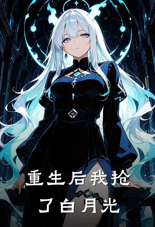 重生后我抢了白月光
