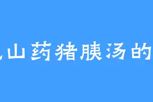 爱吃山药猪胰汤的萧宗