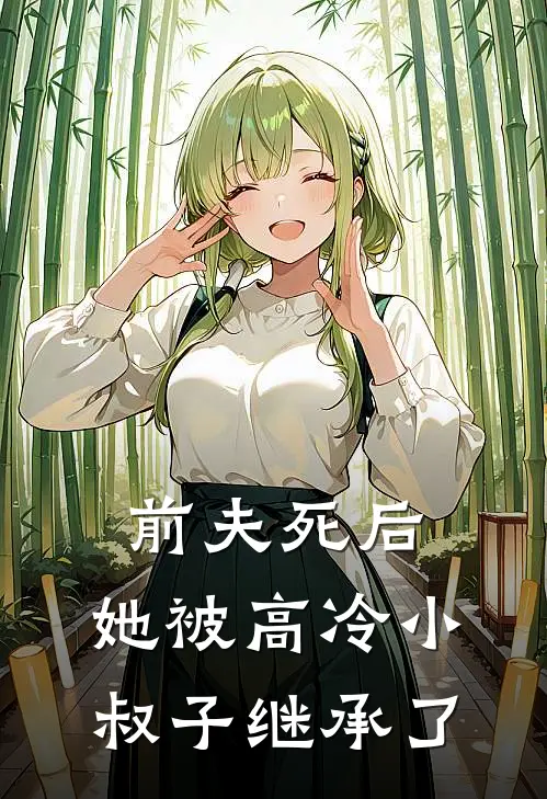 前夫死后，她被高冷小叔子继承了