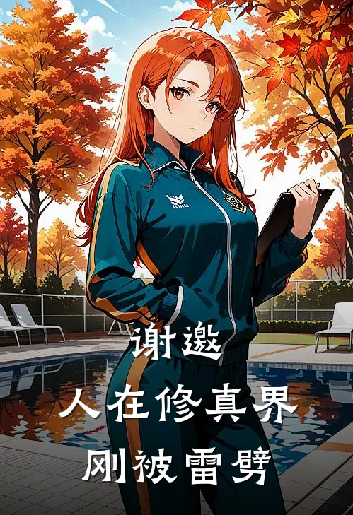 谢邀，人在修真界，刚被雷劈