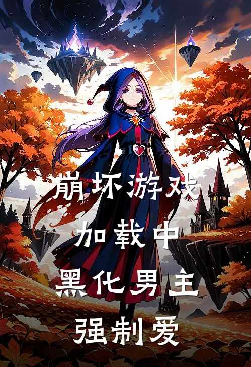 崩坏游戏加载中，黑化男主强制爱