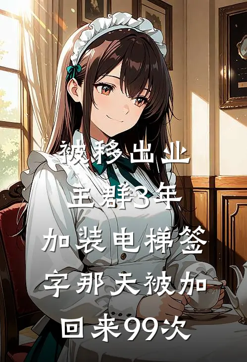 被移出业主群3年，加装电梯签字那天被加回来99次方小叶老王新热门小说_最新章节列表被移出业主群3年，加装电梯签字那天被加回来99次(方小叶老王)
