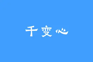 千变心