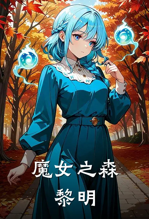 魔女之森：黎明(艾莉丝张文远)免费阅读完整版小说_最新小说全文阅读魔女之森：黎明艾莉丝张文远