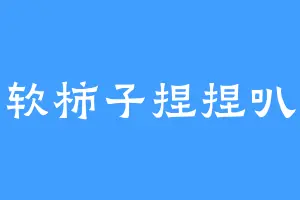 软柿子捏捏叭