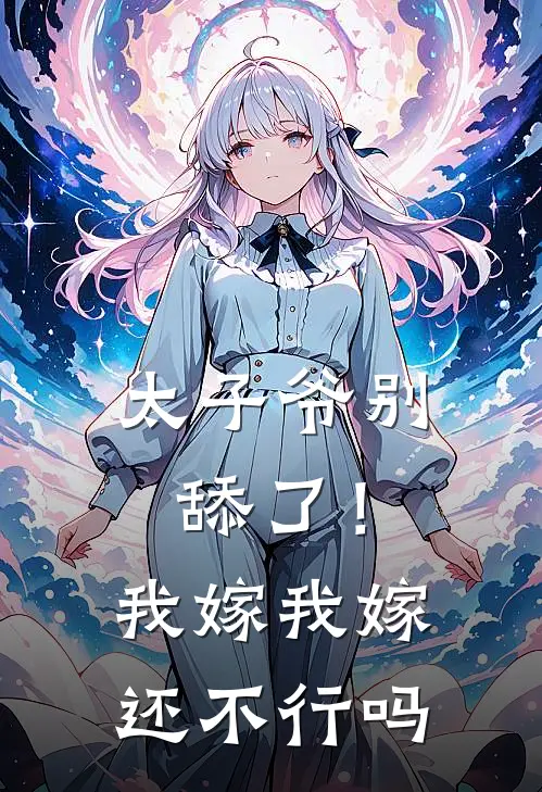 太子爷别舔了！我嫁我嫁还不行吗(秦意霍景枭)完结版免费小说_热门完结小说太子爷别舔了！我嫁我嫁还不行吗(秦意霍景枭)