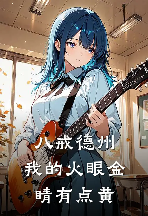 《八戒德州，我的火眼金睛有点黄》(孙悟空猪八戒)免费阅读完整版小说_最新小说全文阅读《八戒德州，我的火眼金睛有点黄》孙悟空猪八戒