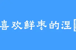 喜欢鲜枣的涅槃