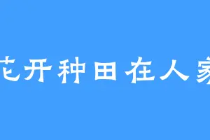 花开种田在人家