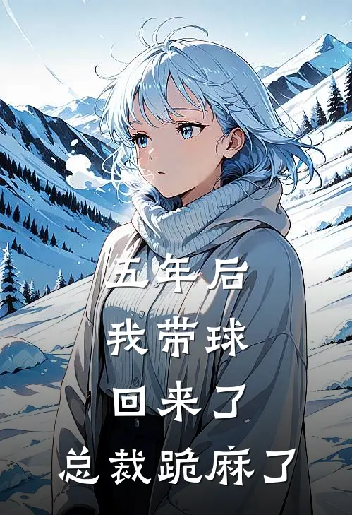 五年后，我带球回来了，总裁跪麻了