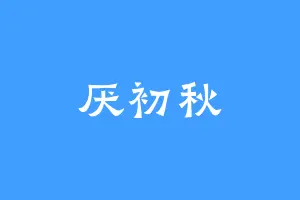 厌初秋