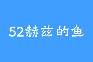 52赫兹的鱼