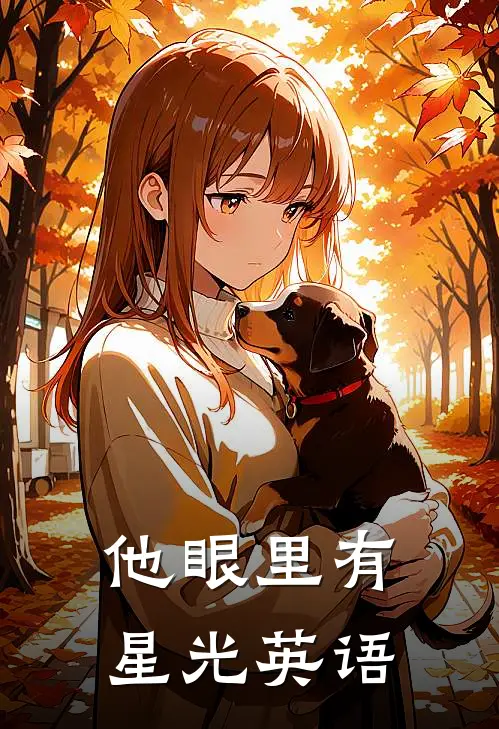 他眼里有星光英语