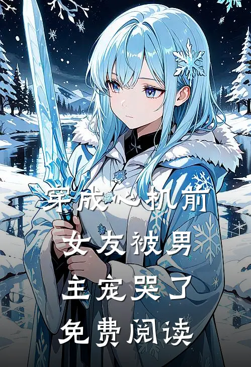 穿成心机前女友被男主宠哭了免费阅读