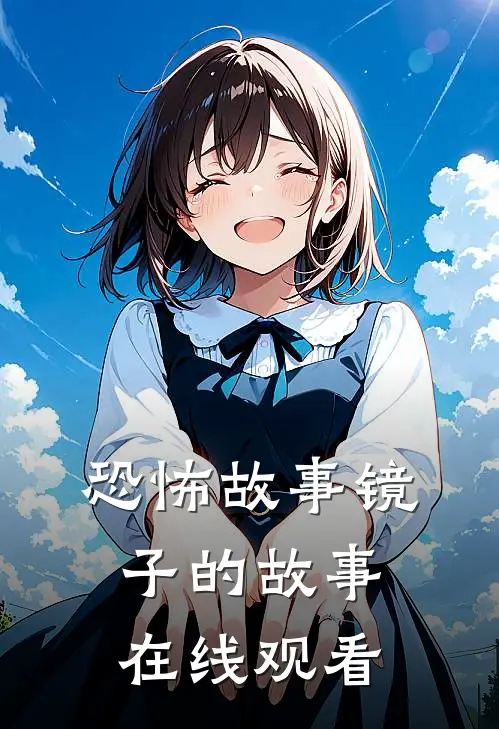 恐怖故事镜子的故事在线观看