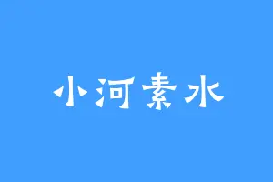 小河素水