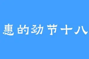贤惠的劲节十八公