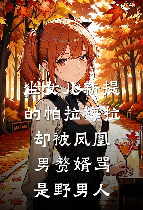 《坐女儿新提的帕拉梅拉，却被凤凰男赘婿骂是野男人》帕拉梅拉张恒火爆新书_坐女儿新提的帕拉梅拉，却被凤凰男赘婿骂是野男人(帕拉梅拉张恒)免费小说