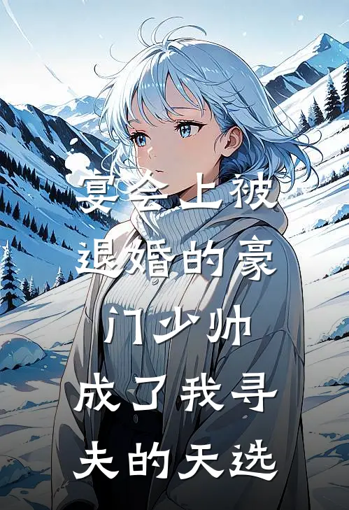 苏曼妮沈砚之(宴会上被退婚的豪门少帅，成了我寻夫的天选)完结版免费在线阅读_《宴会上被退婚的豪门少帅，成了我寻夫的天选》全章节阅读