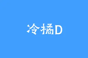 冷橘D