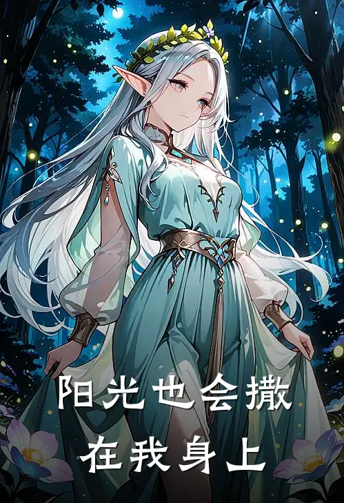 阳光也会撒在我身上