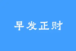 早发正财
