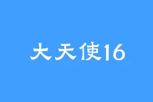大天使16