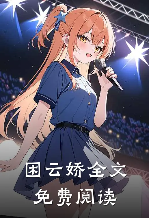 困云娇全文免费阅读