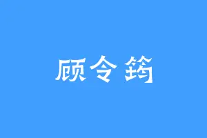 顾令筠