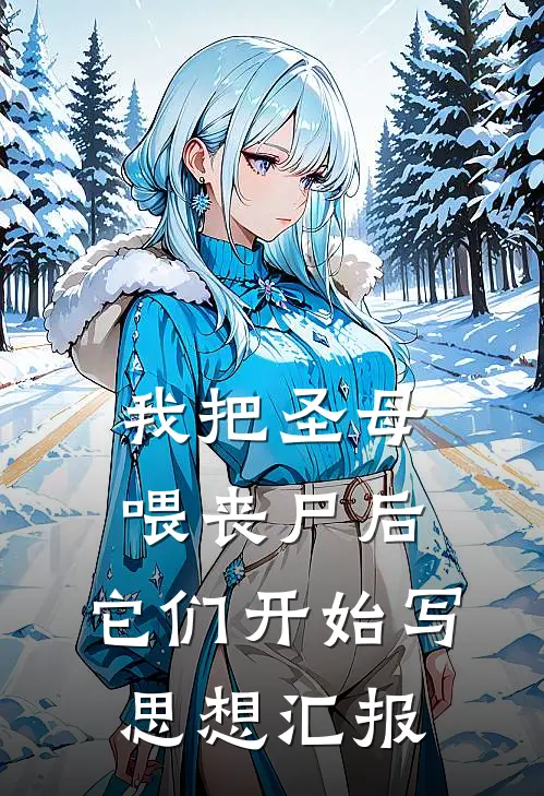 我把圣母喂丧尸后，它们开始写思想汇报