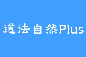 道法自然Plus