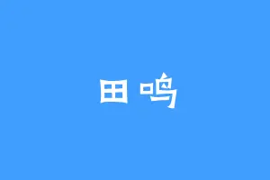 田鸣