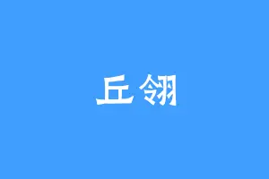 丘翎