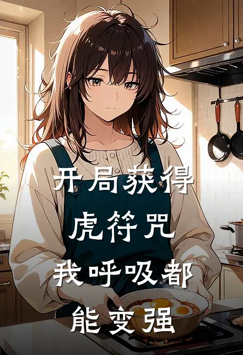 叶夜叶欣雨《开局获得虎符咒，我呼吸都能变强》最新章节阅读_(叶夜叶欣雨)热门小说