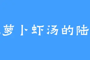爱吃萝卜虾汤的陆凡可