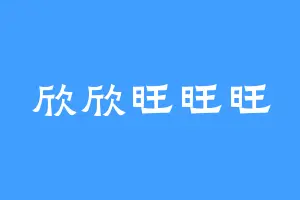 欣欣旺旺旺