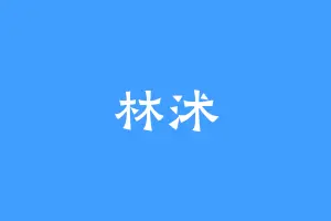 林沭