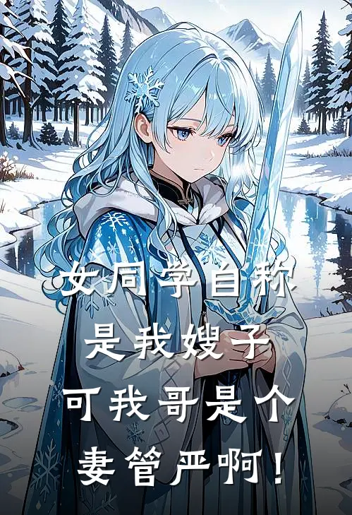 女同学自称是我嫂子，可我哥是个妻管严啊！(何倩陈旭)热门小说大全_推荐完本小说女同学自称是我嫂子，可我哥是个妻管严啊！何倩陈旭