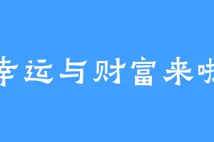幸运与财富来啦