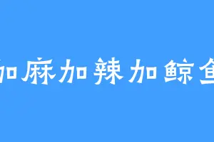 加麻加辣加鲸鱼