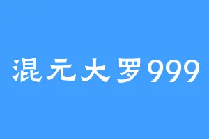 混元大罗999