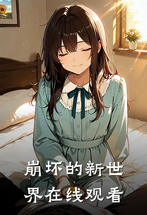 崩坏的新世界在线观看